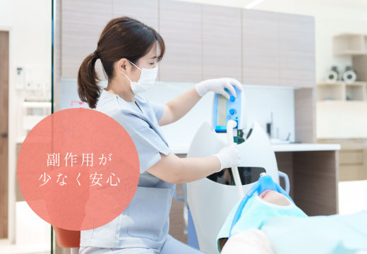 副作用が少なく安心