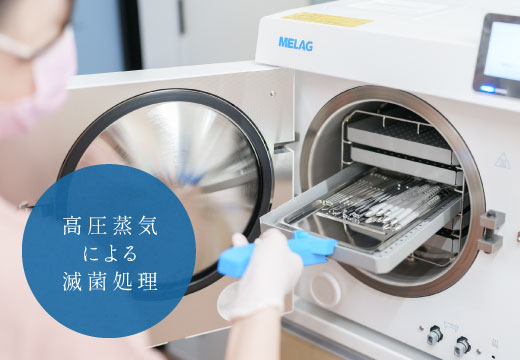 高圧蒸気による滅菌処理