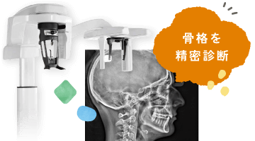 骨格を精密診断