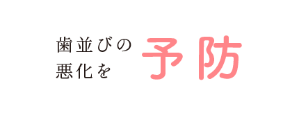 歯並びの悪化を「予防」